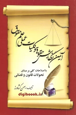 آیین نگارش حقوقی و کلیات عملی علم حقوق | بهمن کشاورز