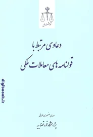 دعاوی مرتبط با قولنامه های معاملات ملکی | پژوهشگاه قوه قضائیه