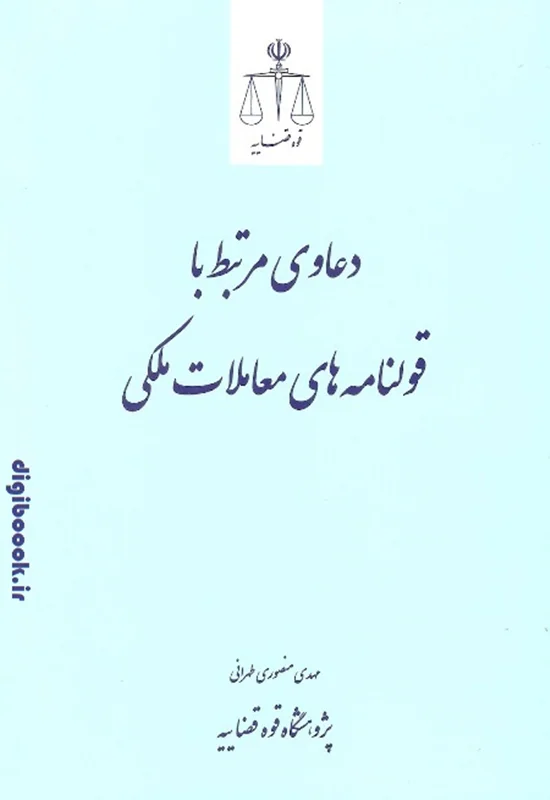 دعاوی مرتبط با قولنامه های معاملات ملکی | پژوهشگاه قوه قضائیه