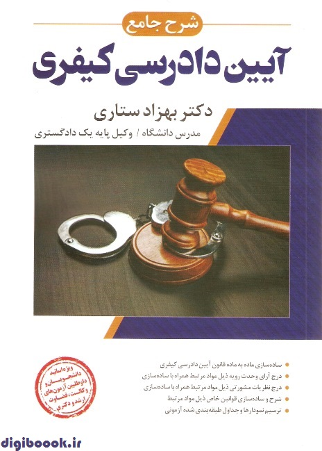 شرح جامع آیین دادرسی کیفری (ستاری)