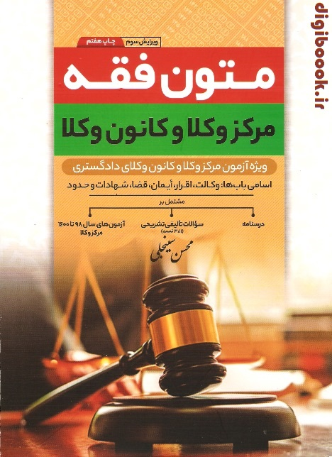 متون فقه مرکز وکلا و کانون وکلا (سینجلی)