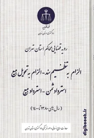 الزام به تنظیم سند – الزام به تحویل بیع – استرداد ثمن – استرداد مبیع | دادگستری استان تهران