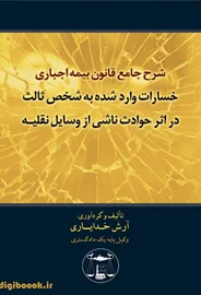 شرح جامع قانون بیمه اجباری خسارات واردشده به شخص ثالث در اثر حوادث ناشی از وسایل نقلیه | خدایاری