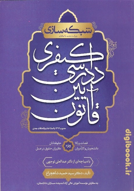 شبکه‌ سازی قانون آیین دادرسی کیفری (شاهچراغ) رنگی