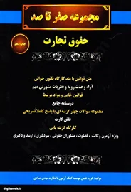 مجموعه صفر تا صد حقوق تجارت (سیاه و سفید)