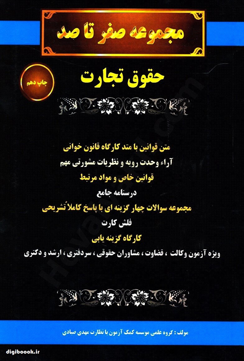 مجموعه صفر تا صد حقوق تجارت (سیاه و سفید)