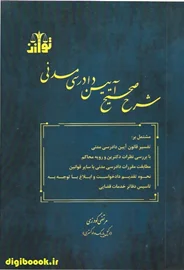 شرح صحیح آیین دادرسی مدنی | گودرزی