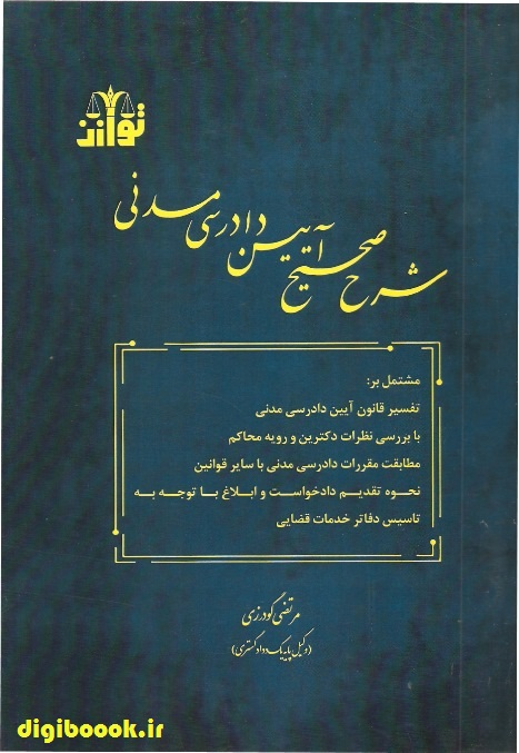 شرح صحیح آیین دادرسی مدنی | گودرزی