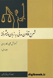 شرح قانون مدنی به زبان پیشرفته(جلد اول) | تقویان