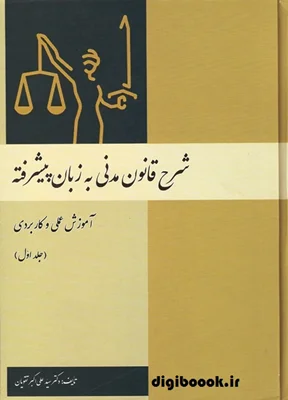 شرح قانون مدنی به زبان پیشرفته(جلد اول) | تقویان