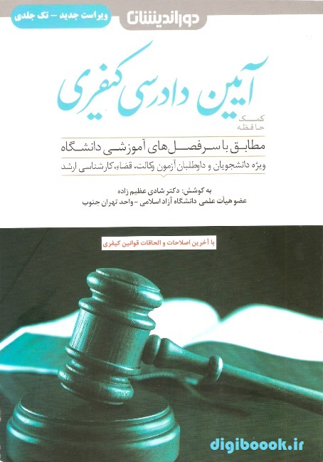 کمک حافظه آیین دادرسی کیفری | شادی عظیم زاده (تک جلدی)