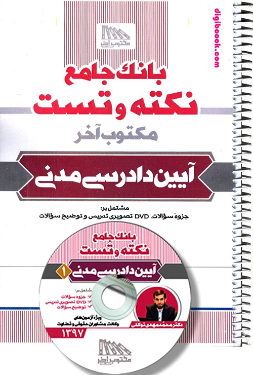بانک جامع نکته و تست آیین دادرسی مدنی به همراه DVD