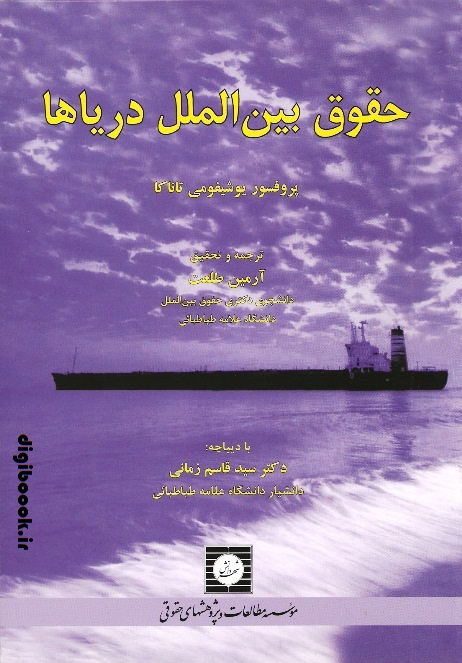حقوق بین الملل دریاها | آرمین طلعت