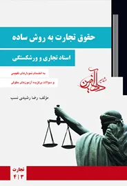 حقوق تجارت به روش ساده جلد2 (اسنادتجاری و ورشکستگی) رشیدی نسب