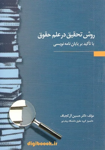 روش تحقیق در علم حقوق با تأکید بر پایان نامه نویسی | آل کج باف