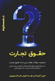 مجموعه سوالات طبقه بندی شده حقوق تجارت | پژوهش