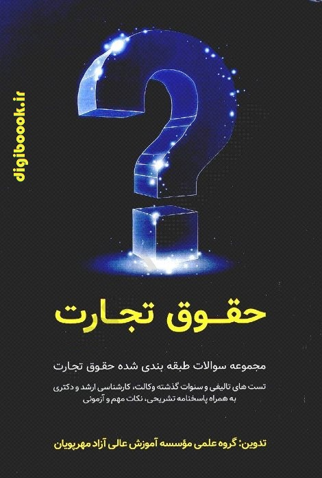 مجموعه سوالات طبقه بندی شده حقوق تجارت | پژوهش