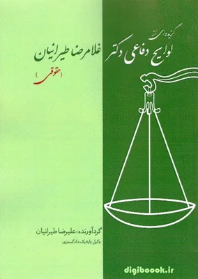 گزیده ای از لوایح دفاعی دکتر غلامرضا طیرانیان (حقوقی)