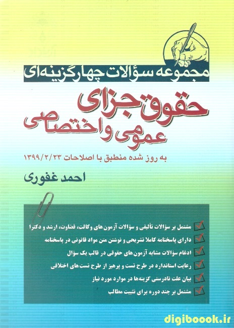 مجموعه سؤالات چهارگزینه ای حقوق جزای عمومی و اختصاصی (غفوری)