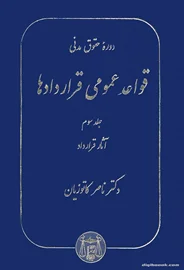 قواعد عمومی قراردادها (جلد سوم) (کاتوزيان)