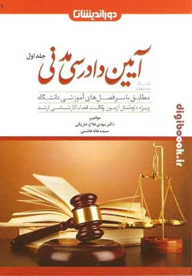 کمک حافظه آیین دادرسی مدنی جلد اول (جدید) مهدی فلاح خاریکی