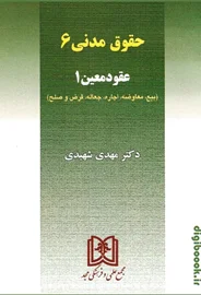 حقوق مدنی 6 - عقود معین 1 | شهیدی