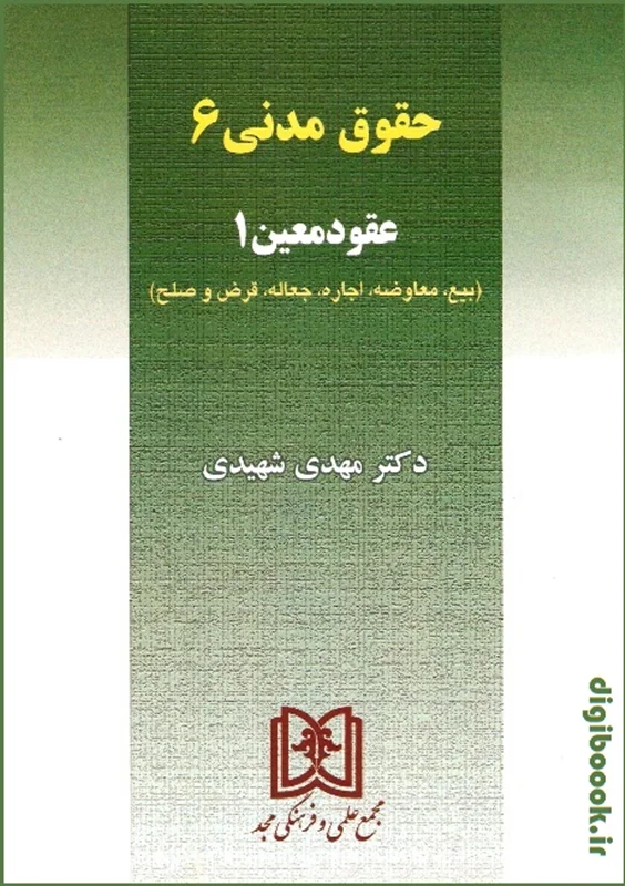 حقوق مدنی 6 - عقود معین 1 | شهیدی