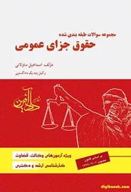 مجموعه سوالات طبقه بندي شده حقوق جزای عمومی (ساولانی)