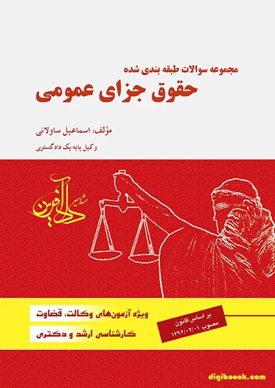 مجموعه سوالات طبقه بندي شده حقوق جزای عمومی (ساولانی)