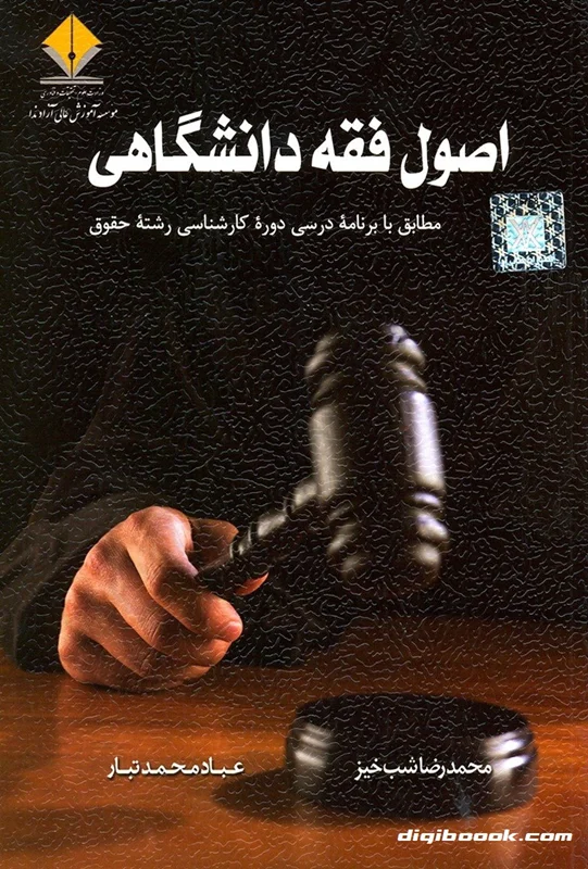 اصول فقه دانشگاهی | شب خیز