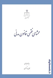 محشای فقهی قانون مدنی | انتشارات قوه قضاییه