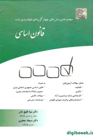 مجموعه پرسش های چهار گزینه ای طبقه بندی شده قانون اساسی | چتردانش
