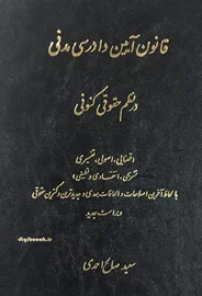 قانون آیین دادرسی مدنی در نظم حقوقی کنونی (صالح احمدی)