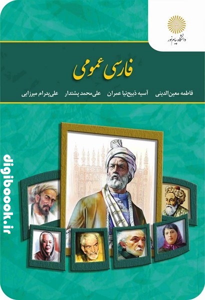 فارسی عمومی | پیام نور