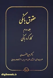حقوق بانکی (جلد دوم) امین جعفری