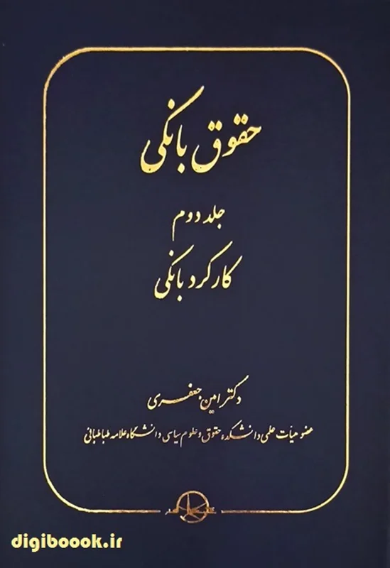 حقوق بانکی (جلد دوم) امین جعفری