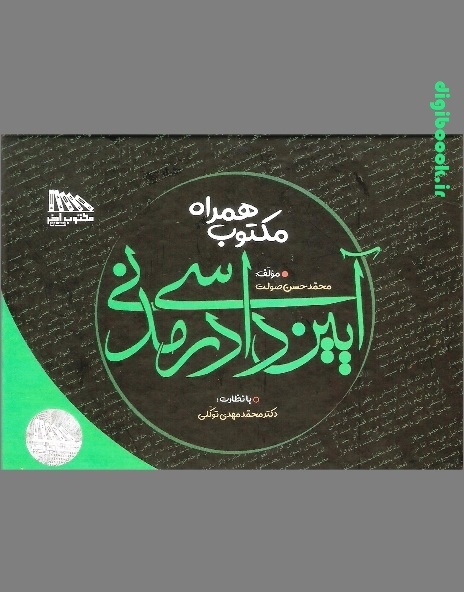 مکتوب همراه آیین دادرسی مدنی (نموداری) | مکتوب آخر