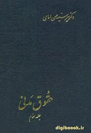 حقوق مدنی جلد سوم | دکتر امامی