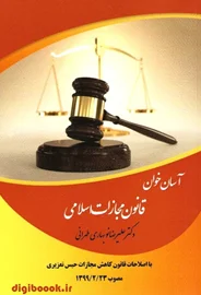 آسان خوان قانون مجازات اسلامی | نوبهاری