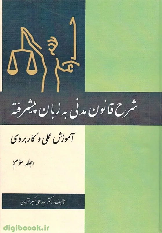 شرح قانون مدنی به زبان پیشرفته(جلد سوم) | تقویان