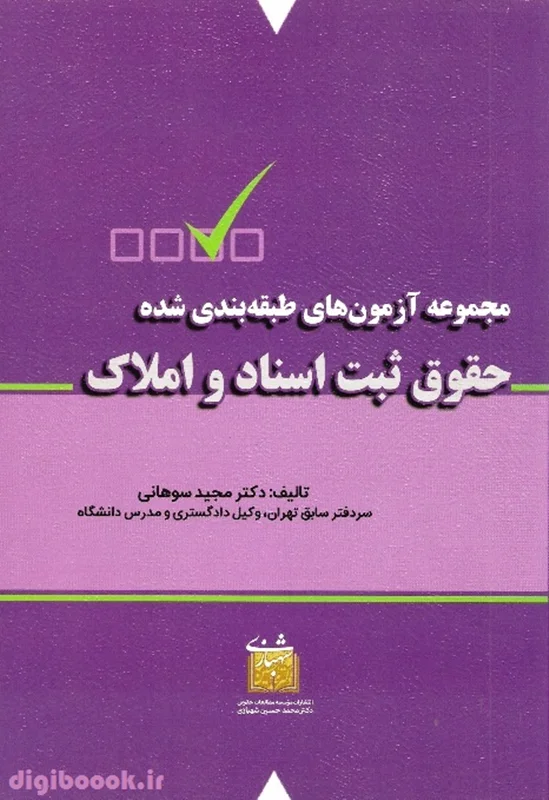 مجموعه آزمون های طبقه بندی شده حقوق ثبت اسناد و املاک | سوهانی | شهبازی