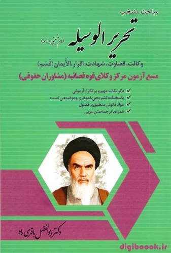 مباحث منتخب تحریرالوسیله امام خمینی (ره)/باقری راد