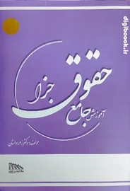 آموزش جامع حقوق جزا | دکتر زهرا داستان