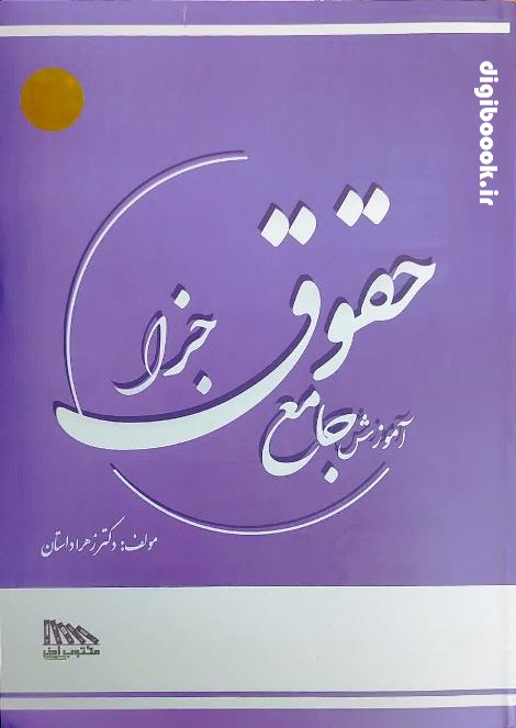 آموزش جامع حقوق جزا | دکتر زهرا داستان