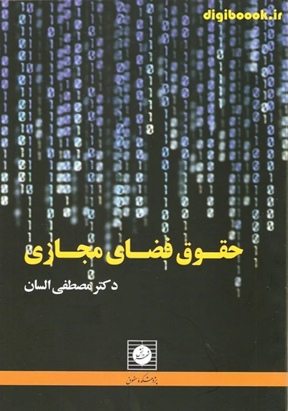 حقوق فضای مجازی | دکتر السان
