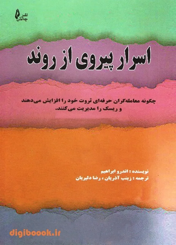 اسرار پیروی از روند