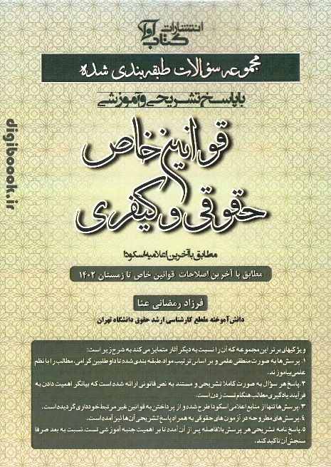 مجموعه سوالات قوانین خاص حقوقی و کیفری (با پاسخ تشریحی) | رمضانی |نشر آوا