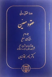 عقود معین جلد دوم (مشارکتها،صلح) ، کاتوزیان