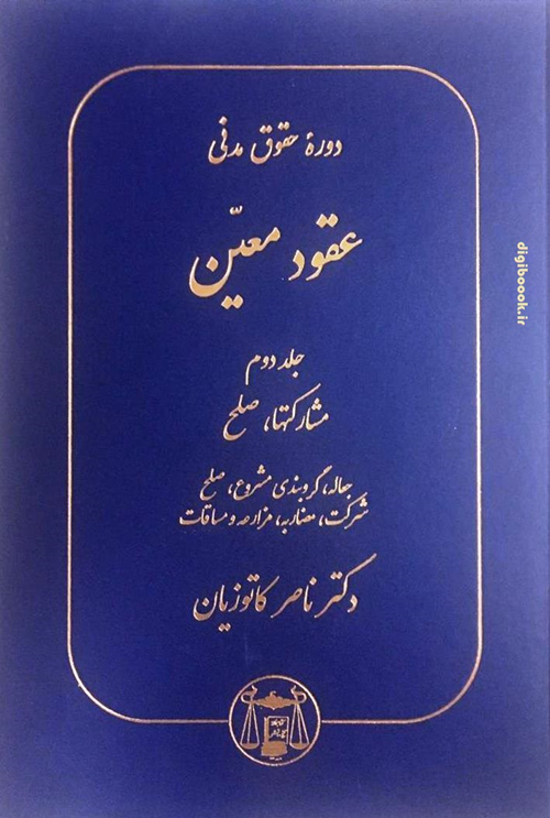 عقود معین جلد دوم (مشارکتها،صلح) ، کاتوزیان