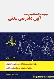 مجموعه سوالات طبقه بندی شده آیین دادرسی مدنی (کمالوند)